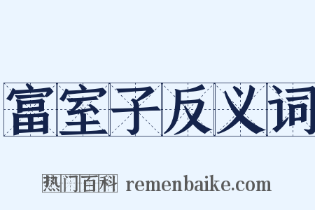 富室子反义词是什么意思的图片
